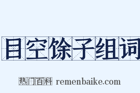 目空馀子组词是什么意思的图片